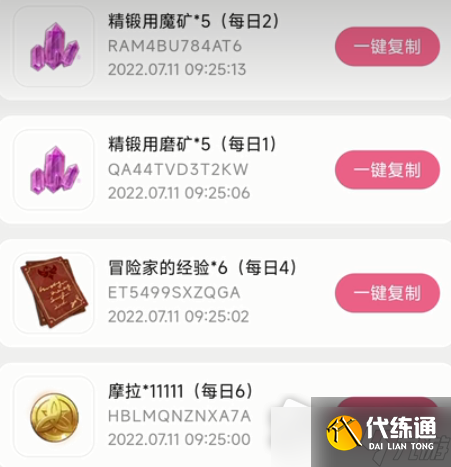 《原神》2022年7月11日礼包兑换码