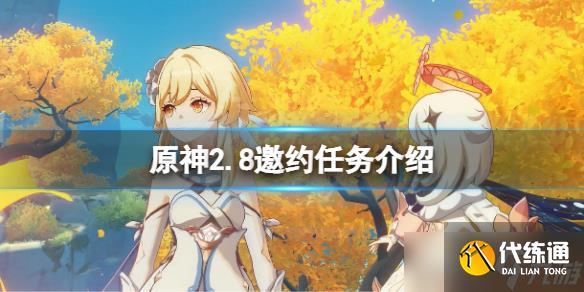 《原神》2.8邀约任务有什么?2.8邀约任务介绍