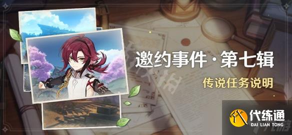 《原神》2.8邀约任务有什么?2.8邀约任务介绍