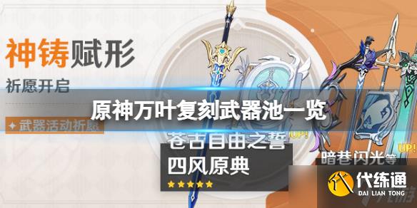 《原神》万叶复刻武器池是什么?万叶复刻武器池一览