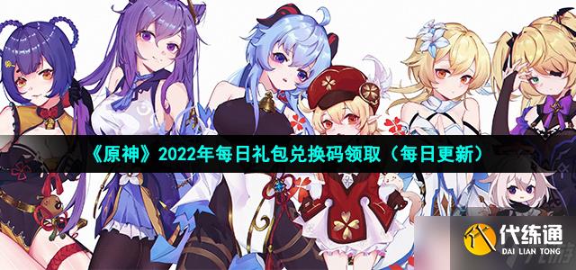 《原神》2022年7月12日礼包兑换码领取