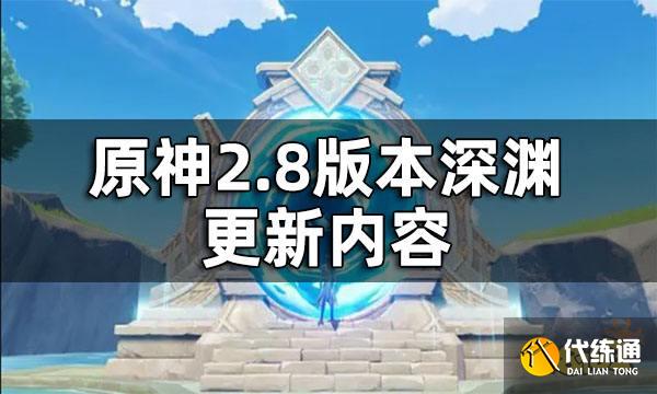 原神2.8版本深渊更新内容 2.8深渊一览