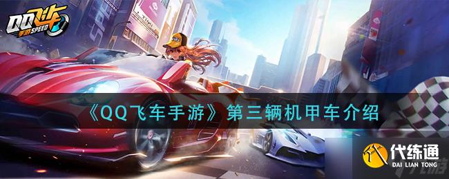 qq飞车手游第三辆机甲是什么-第三辆机甲车介绍