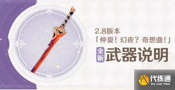 《原神》妖刀如何获得？2.8新武器妖刀属性解析