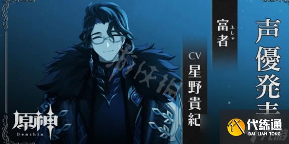《原神》愚人众十一执行官cv 愚人众十一执行官声优介绍
