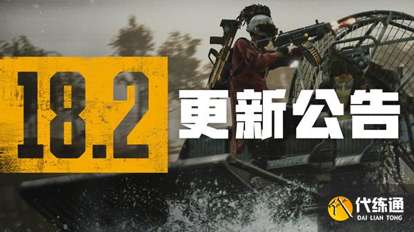 绝地求生7.13更新公告：PUBG7月13日18.2版本更新内容一览[多图]图片1