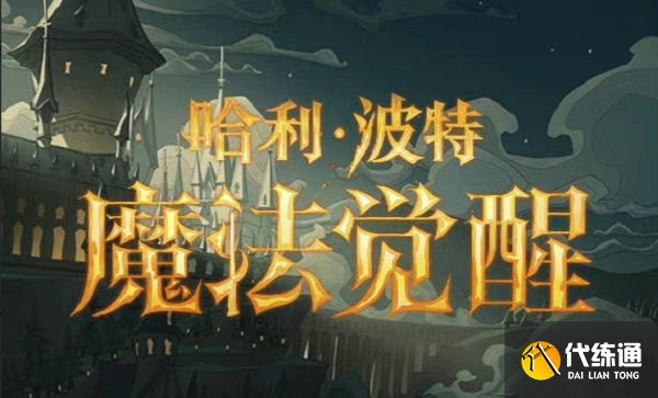 哈利波特魔法觉醒星芒印花获得方法