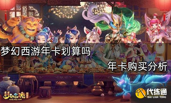 梦幻西游年卡划算吗 年卡购买分析