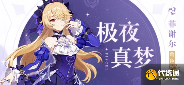 原神菲谢尔皮肤怎么获得 菲谢尔皮肤获得方法