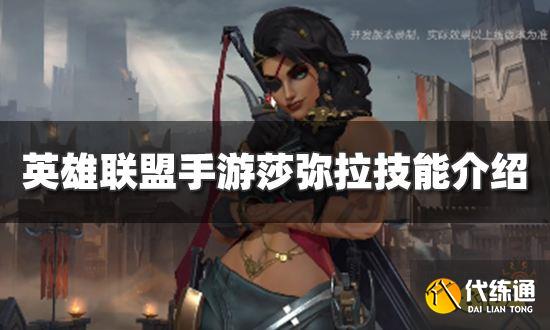 英雄联盟手游莎弥拉技能是什么 莎弥拉技能介绍