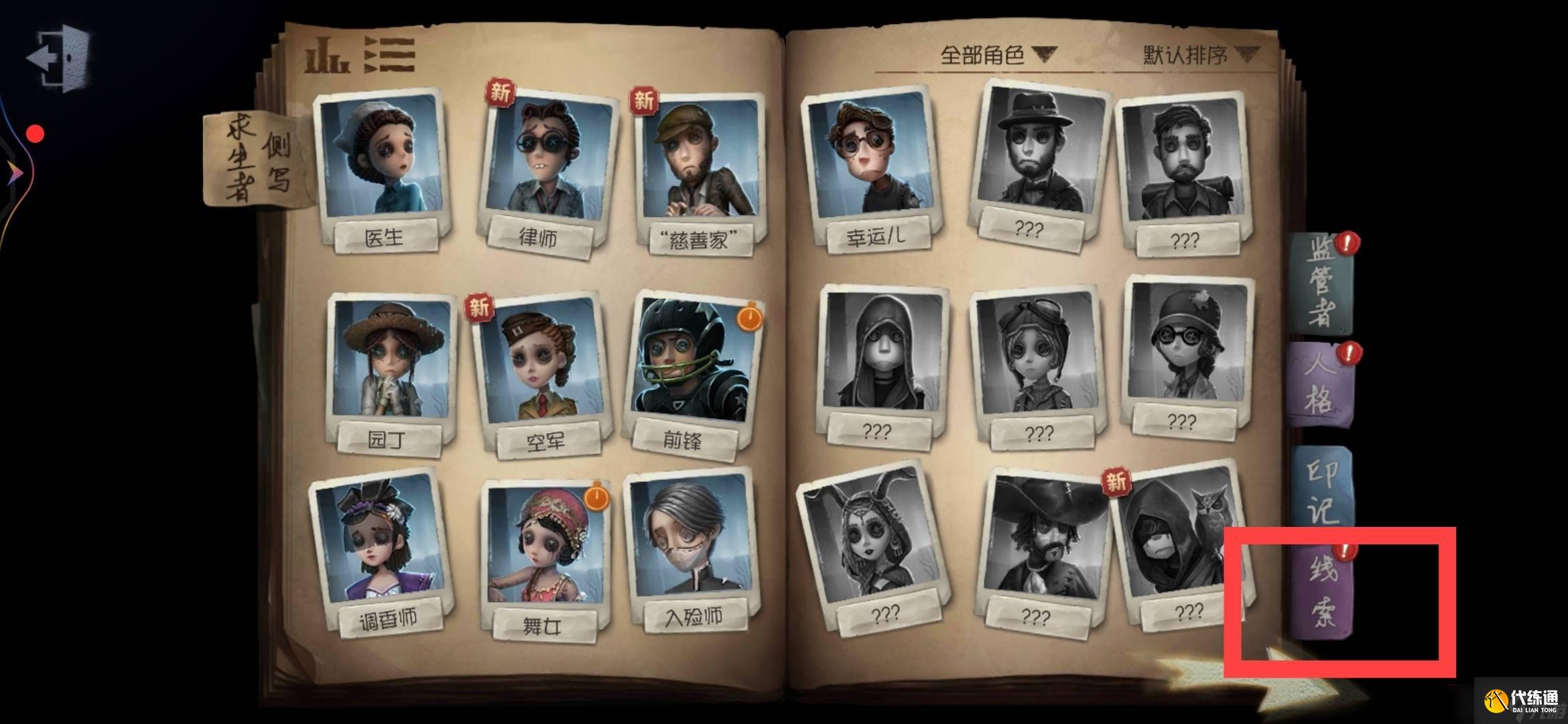 第五人格的角色关系网怎么填 角色关系网填法