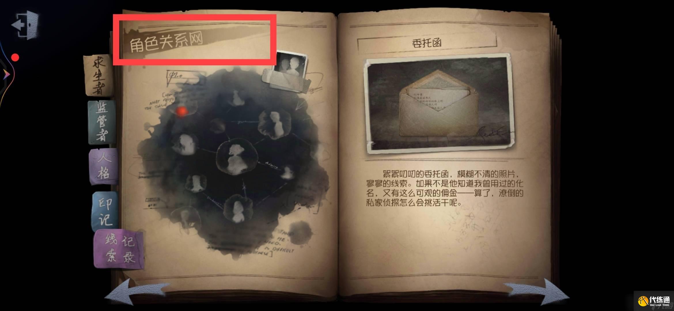 第五人格的角色关系网怎么填 角色关系网填法