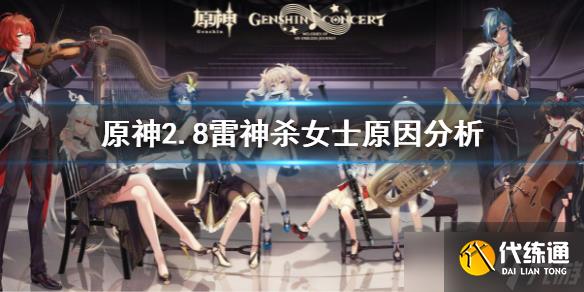 《原神》为什么雷神要杀女士 雷神杀女士原因分析