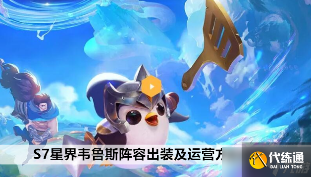 金铲铲之战S7星界韦鲁斯阵容出装及运营方案推荐