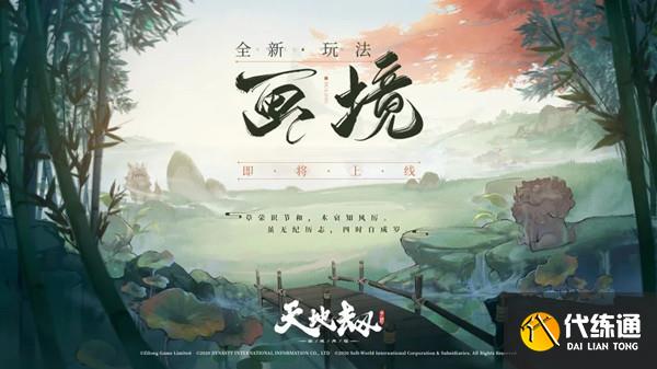 天地劫幽城再临画境攻略大全 画境玩法图文攻略汇总[多图]图片1