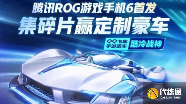 qq飞车手游酷冷战神怎么获得？ROG专属赛车酷冷战神获取方法介绍[多图]图片1