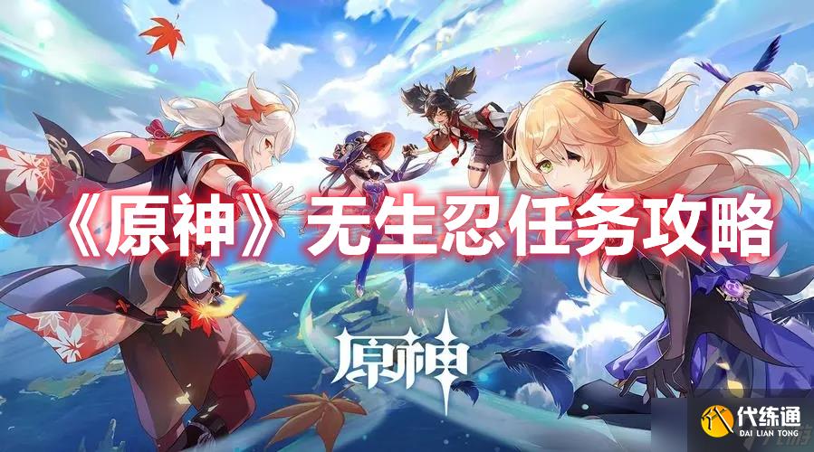 《原神》无生忍任务攻略