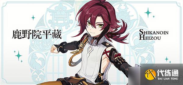 原神鹿野院平藏邀约任务剧情攻略