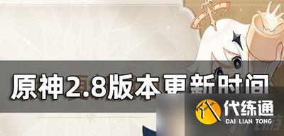 原神2.8版本是什么时间更新 更新开始时间介绍