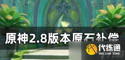 原神2.8版本原石补偿有什么 原石补偿方案