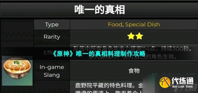 原神唯一的真相料理怎么做-唯一的真相料理制作攻略