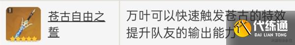 《原神》2.8版枫原万叶出装与配队教程