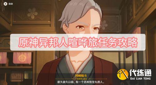 《原神》异邦人喧哗旅任务攻略2.8