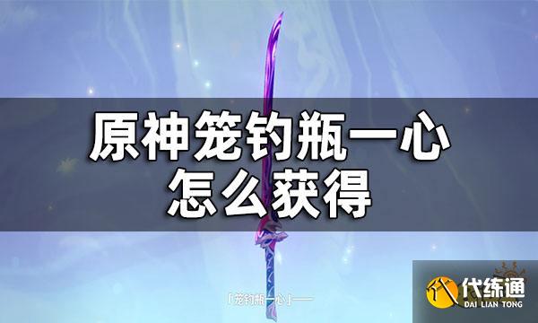 原神笼钓瓶一心怎么获得 笼钓瓶一心获得方法