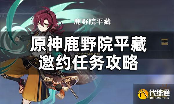 原神鹿野院平藏邀约任务怎么做 鹿野院平藏邀约任务攻略