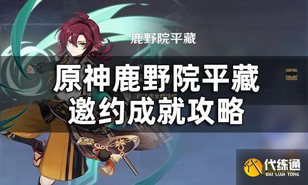 原神鹿野院平藏邀约任务成就攻略 鹿野院平藏邀约任务成就有哪些