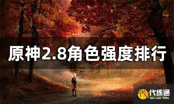 原神2.8版本角色强度排行 2.8有哪些角色值得练