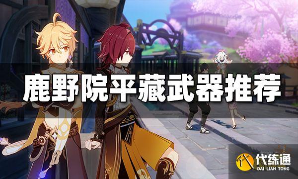 原神鹿野院平藏武器推荐 鹿野院平藏用什么武器好