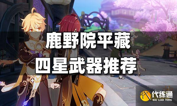 原神鹿野院平藏四星武器推荐 鹿野院平藏四星武器用什么好