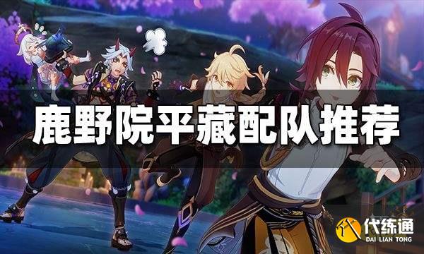 原神鹿野院平藏配队推荐 鹿野院平藏配队一览