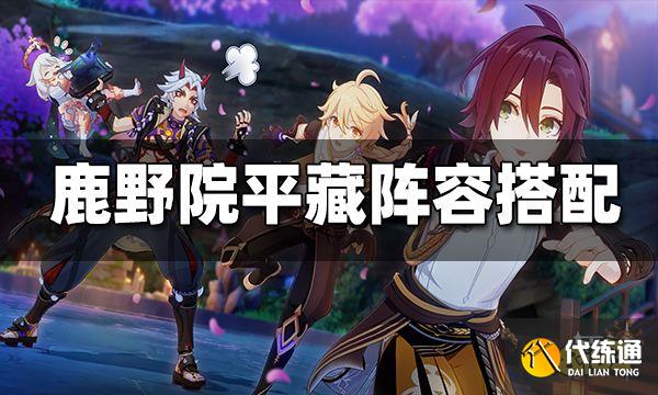 原神鹿野院平藏阵容搭配攻略 鹿野院平藏阵容怎么搭配