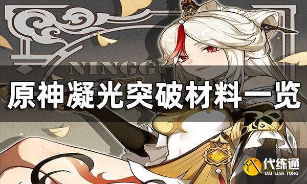 原神凝光突破材料一览 凝光突破材料哪里找