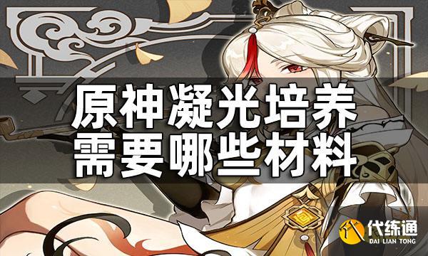 原神凝光培养所需材料一览 凝光培养需要哪些材料