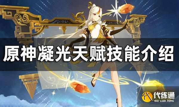 原神凝光天赋技能介绍 凝光天赋如何培养