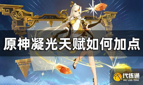 原神凝光天赋加点推荐 凝光天赋如何加点