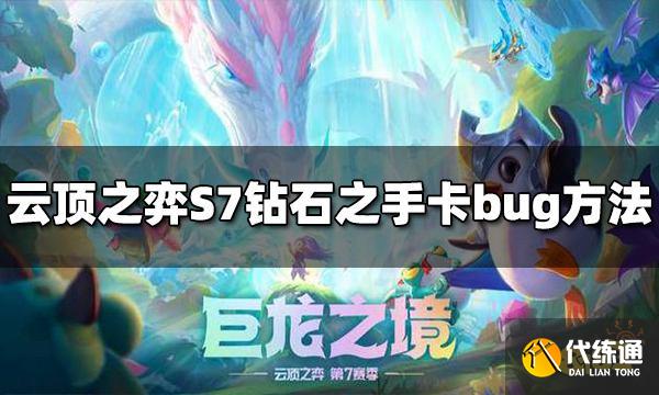 云顶之弈S7钻石之手bug怎么卡 卡bug方法介绍