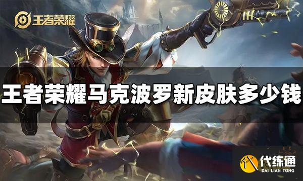 王者荣耀马克波罗新皮肤多少钱 深海之息价格介绍