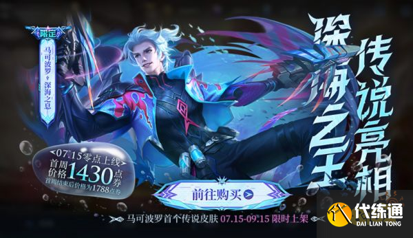 王者荣耀马克波罗新皮肤多少钱 深海之息价格介绍