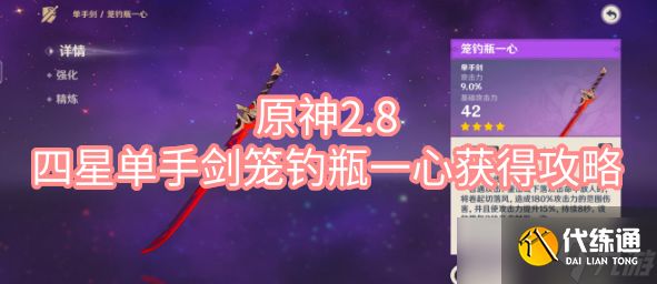 原神2.8四星单手剑笼钓瓶一心获得攻略