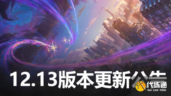 英雄联盟12.13版本更新公告 lol7月14日更新改动调整内容