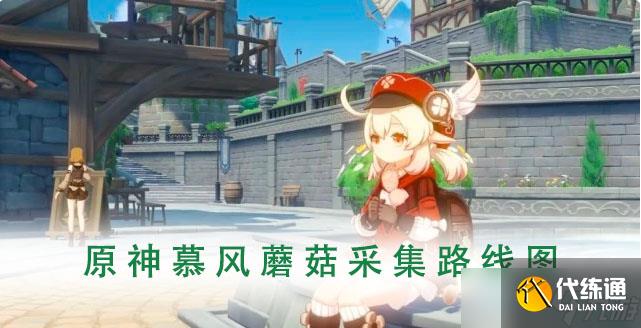 原神最全慕风蘑菇采集路线