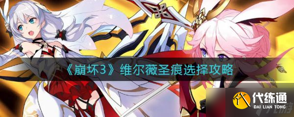 《崩坏3》维尔薇圣痕选择攻略