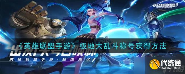 英雄联盟手游极地大乱斗称号怎么获得-极地大乱斗称号获得方法