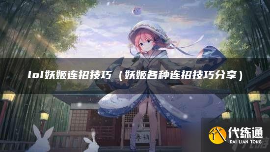 lol妖姬连招技巧