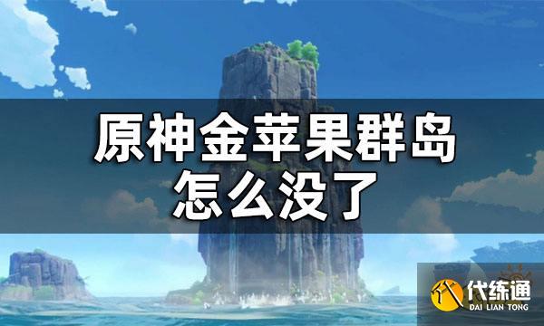 原神金苹果群岛怎么没了 金苹果群岛怎么开启