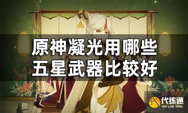 原神凝光五星武器推荐 凝光用哪些五星武器比较好